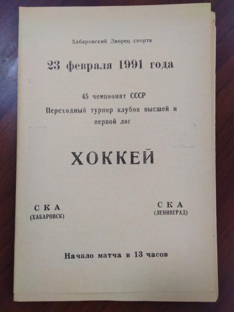 1991 СКА Хабаровск - СКА Ленинград