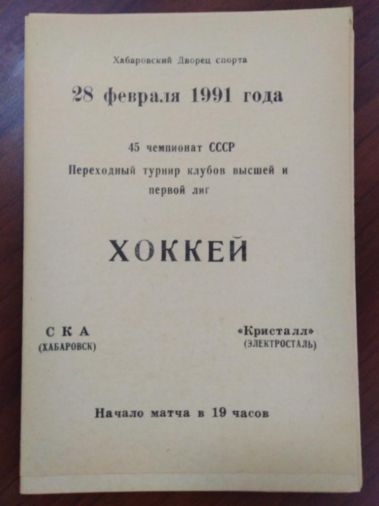 1991 СКА Хабаровск - Кристалл Электросталь