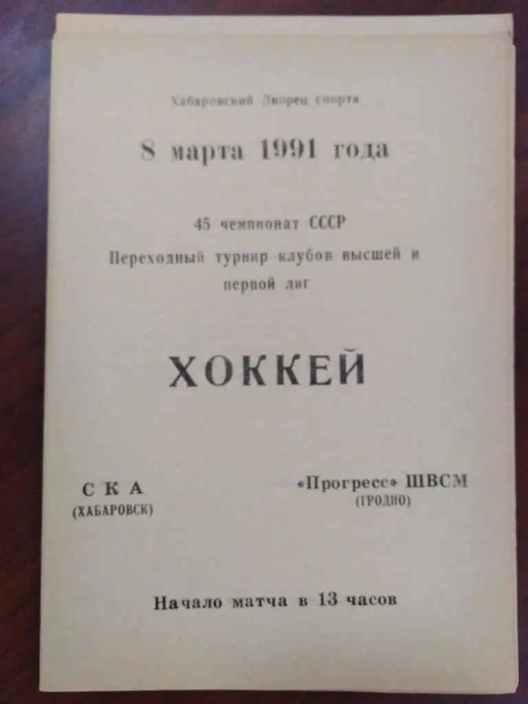 1991 СКА Хабаровск - Прогресс ШВСМ Гродно
