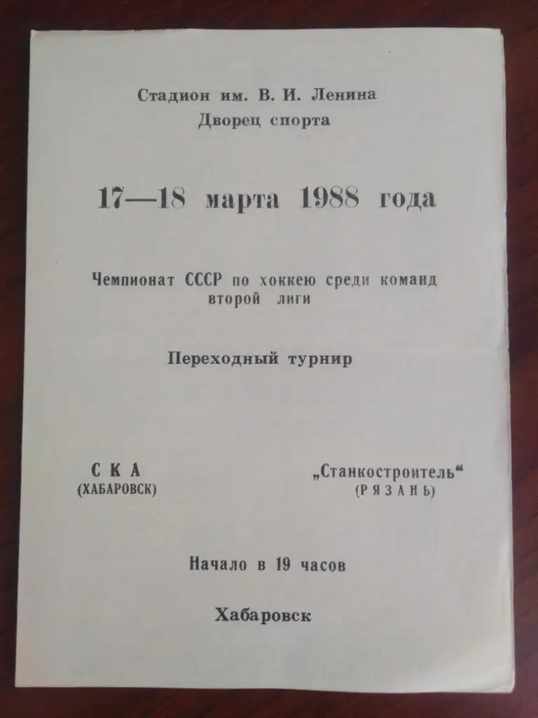 1988 СКА Хабаровск - Станкостроитель Рязань