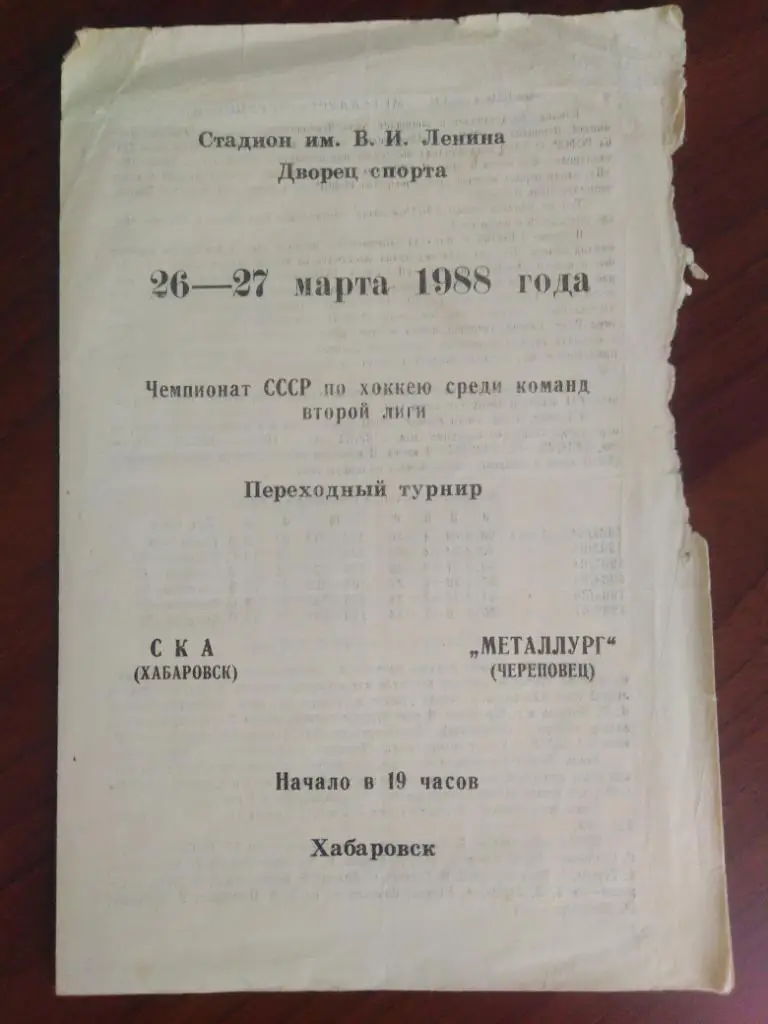 1988 СКА Хабаровск - Металлург Череповец