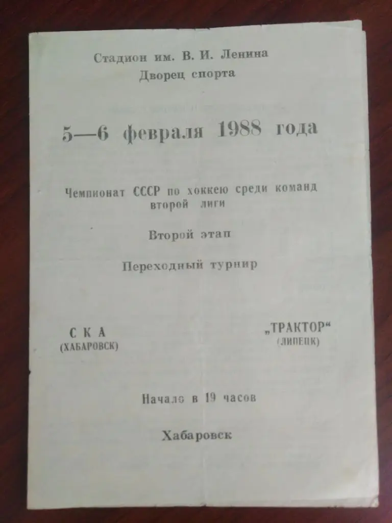 1988 СКА Хабаровск - Трактор Липецк