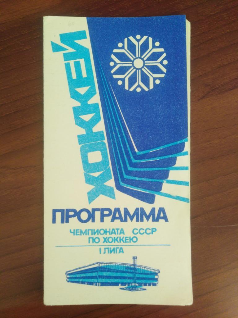 1990 Сибирь Новосибирск - СКА Хабаровск