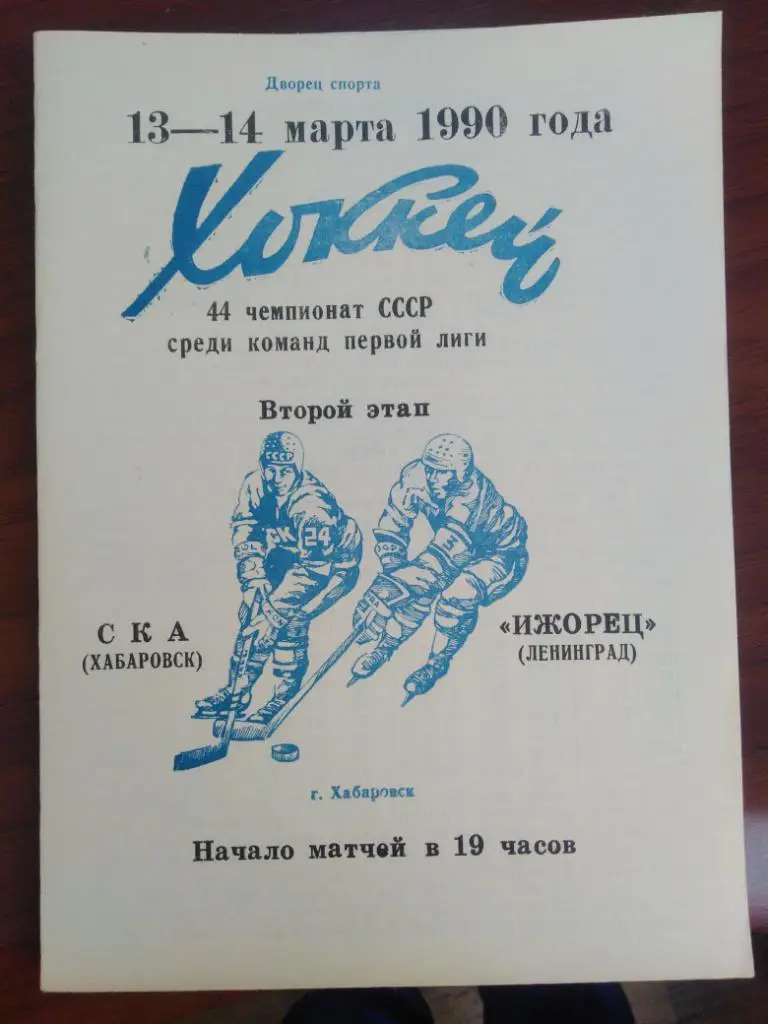1990 СКА Хабаровск - Ижорец Ленинград