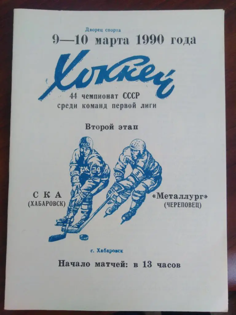 1990 СКА Хабаровск - Металлург Череповец
