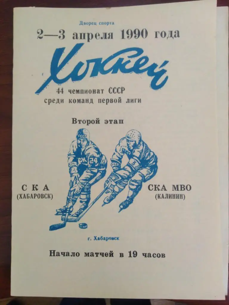 1990 СКА Хабаровск - СКА МВО Калинин