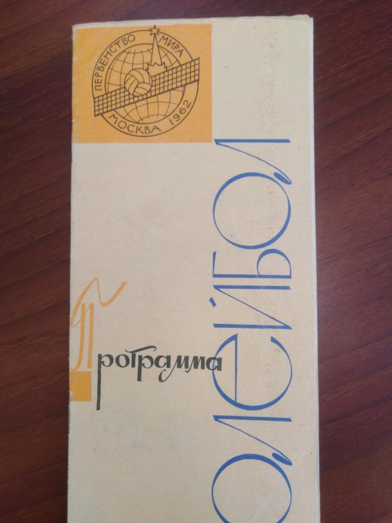 1962 Москва, Киев, Ленинград, Рига Первенство мира по волейболу