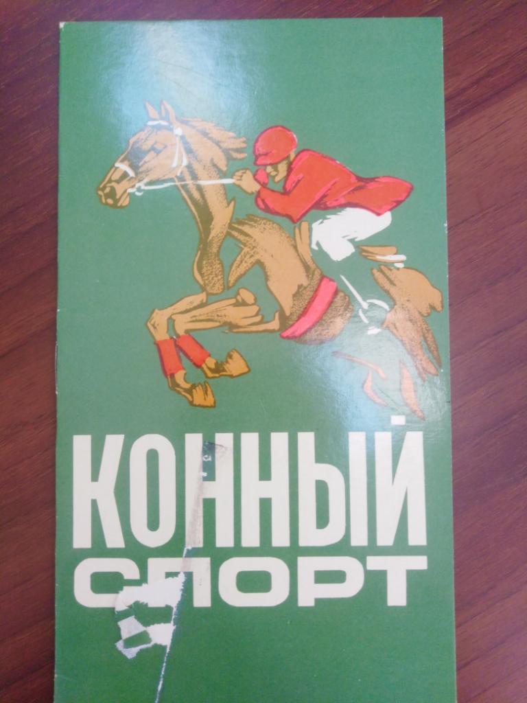 1971 Кострома, спартакиада РСФСР, конный спорт