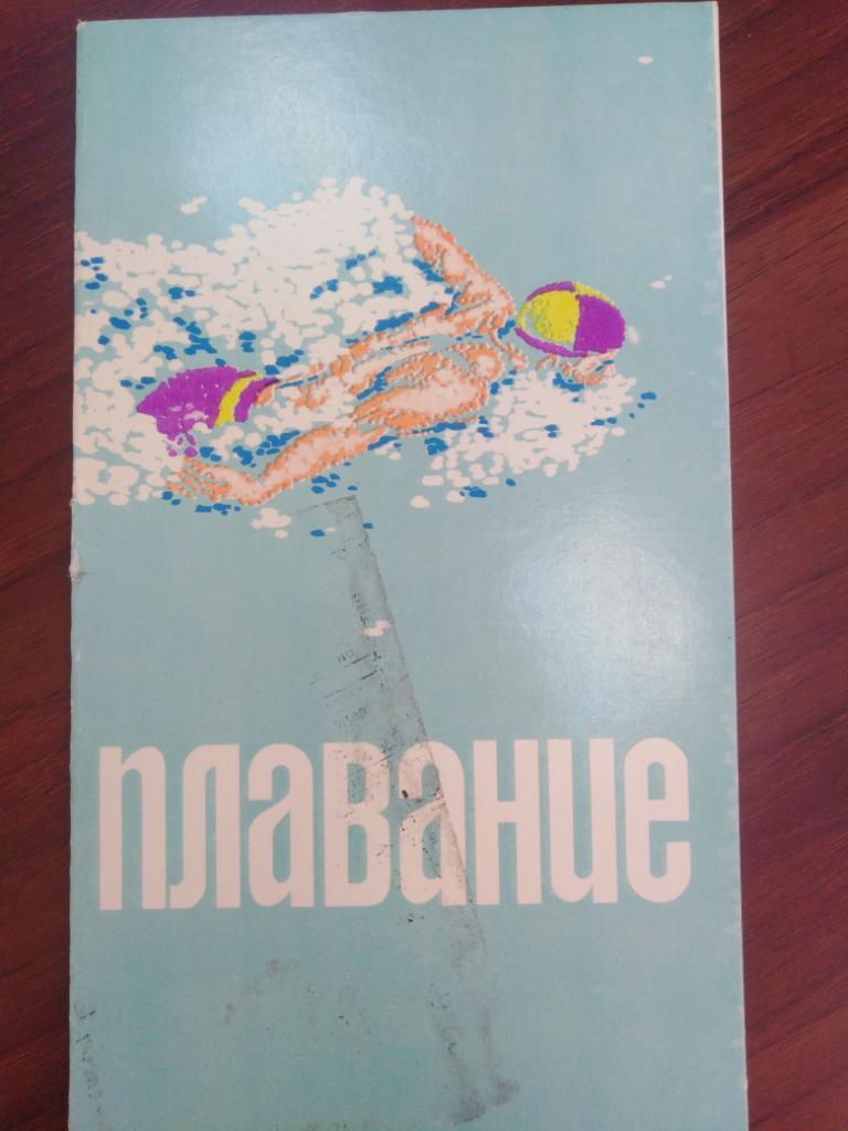 1971 Ростов-на-Дону, Пенза, спартакиада РСФСР, плавание