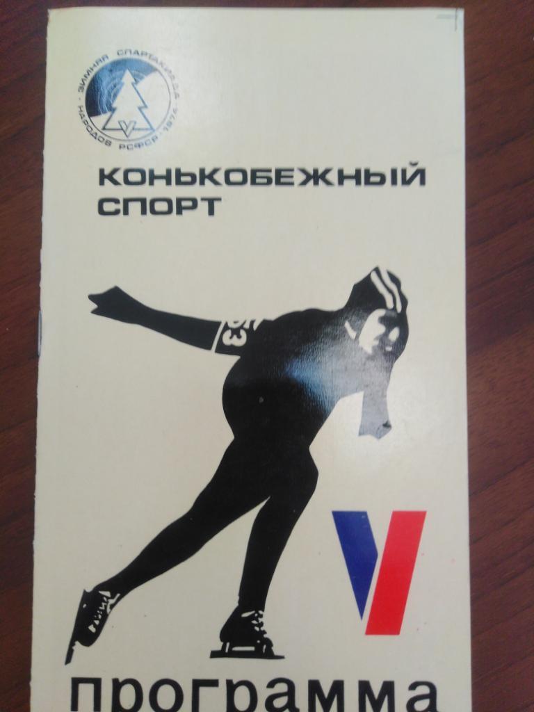 1974 Красноярск, спартакиада РСФСР, конькобежный спорт