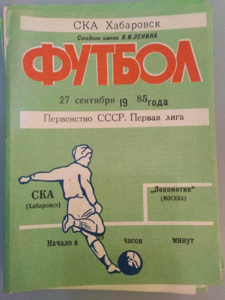 1985 СКА Хабаровск - Локомотив Москва, 27 сентября