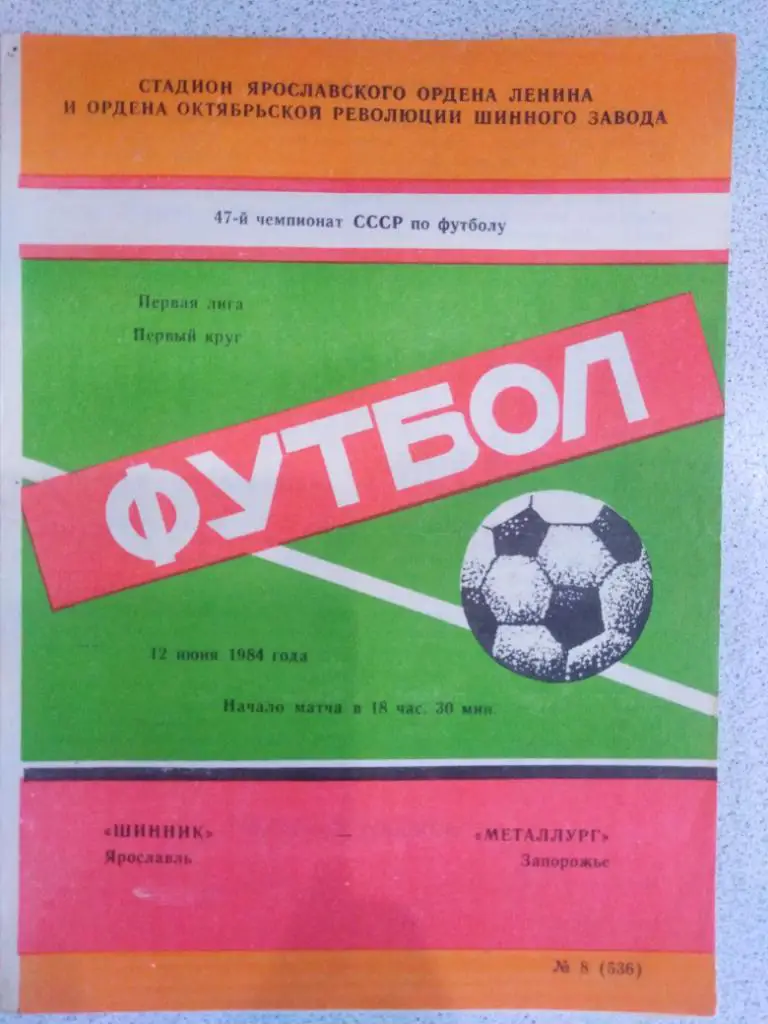1984 Шинник Ярославль - Металлург Запорожье
