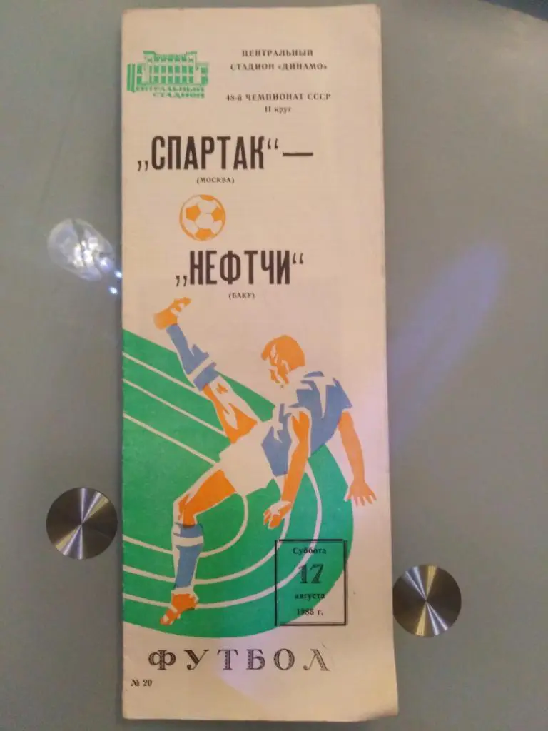 1985 Спартак Москва - Нефтчи Баку