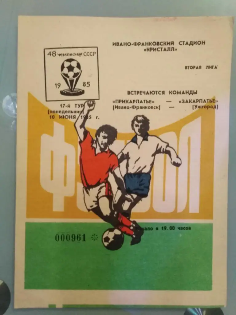 1985 Прикарпатье Ивано-Франковск - Закарпатье Ужгород