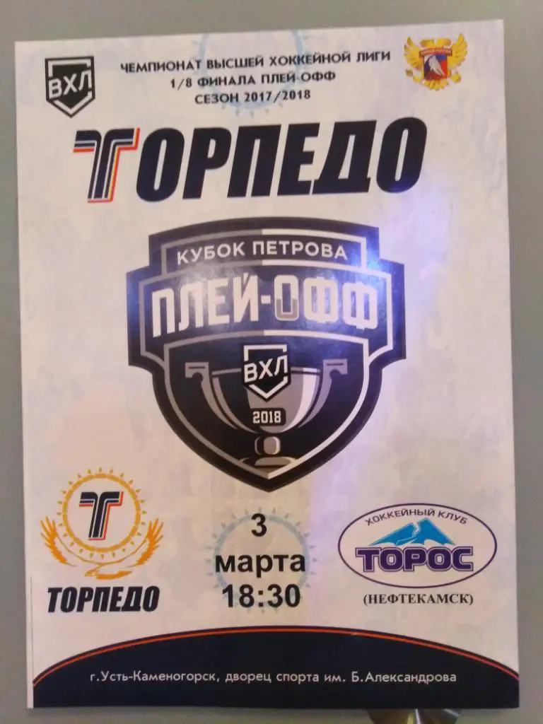 2018 Торпедо Усть-Каменогорск - Торос Нефтекамск 3 марта