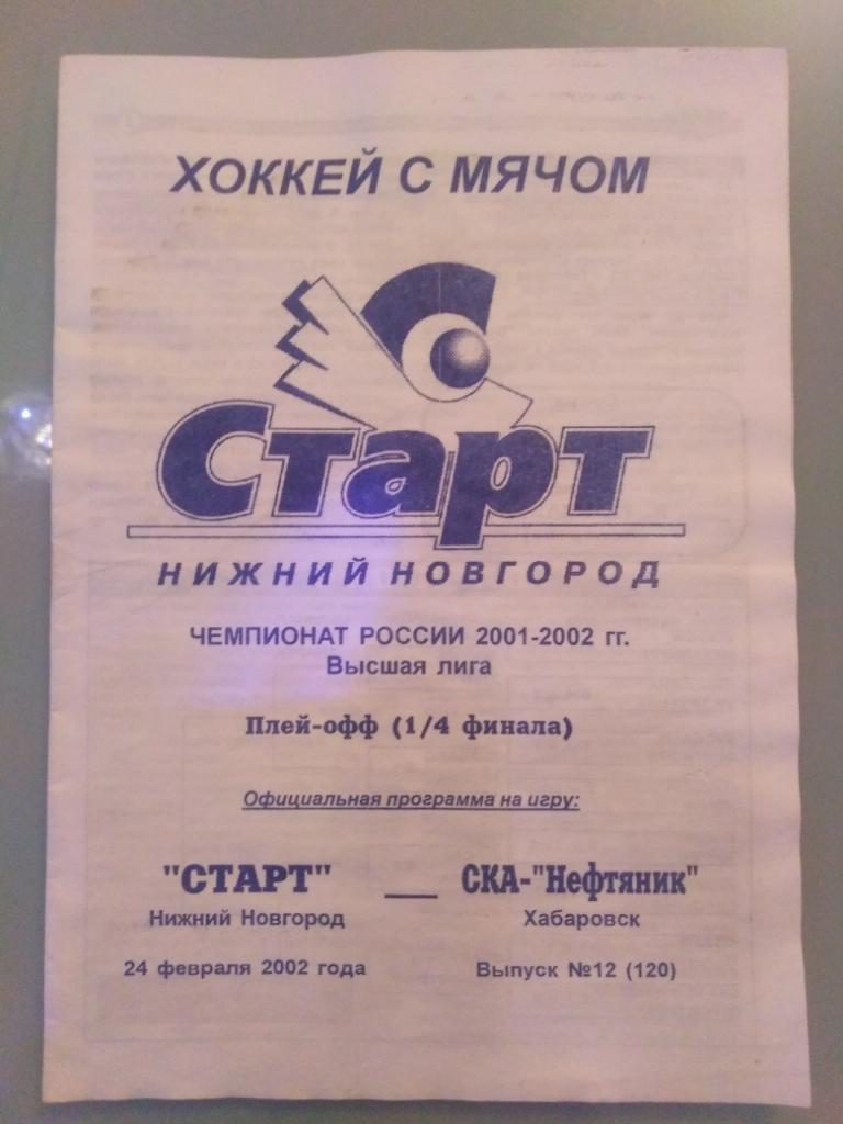 2002 Старт Нижний Новгород - СКА-Нефтяник Хабаровск 1/4 финала