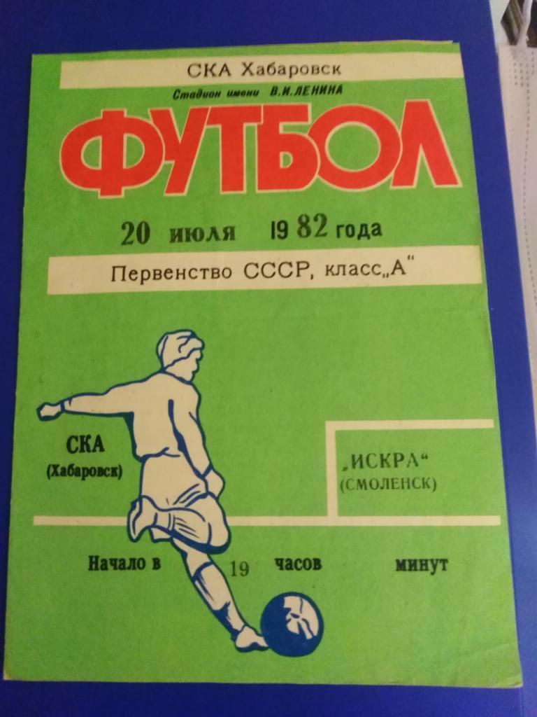 1982 СКА Хабаровск - Искра Смоленск