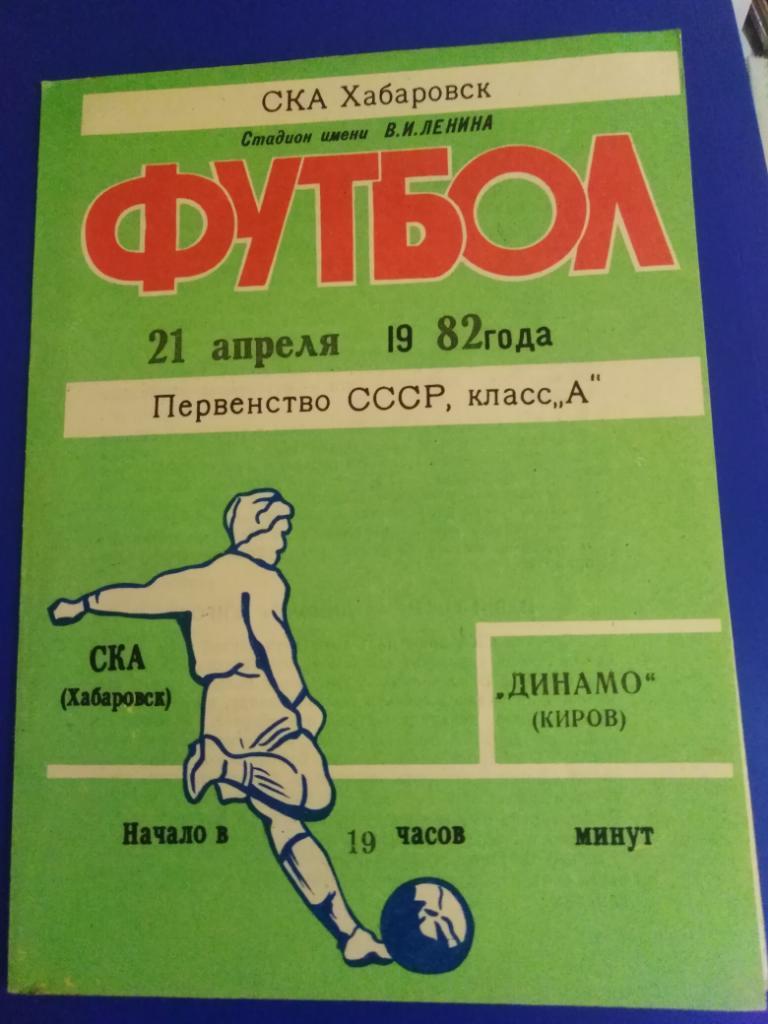 1982 СКА Хабаровск - Динамо Киров