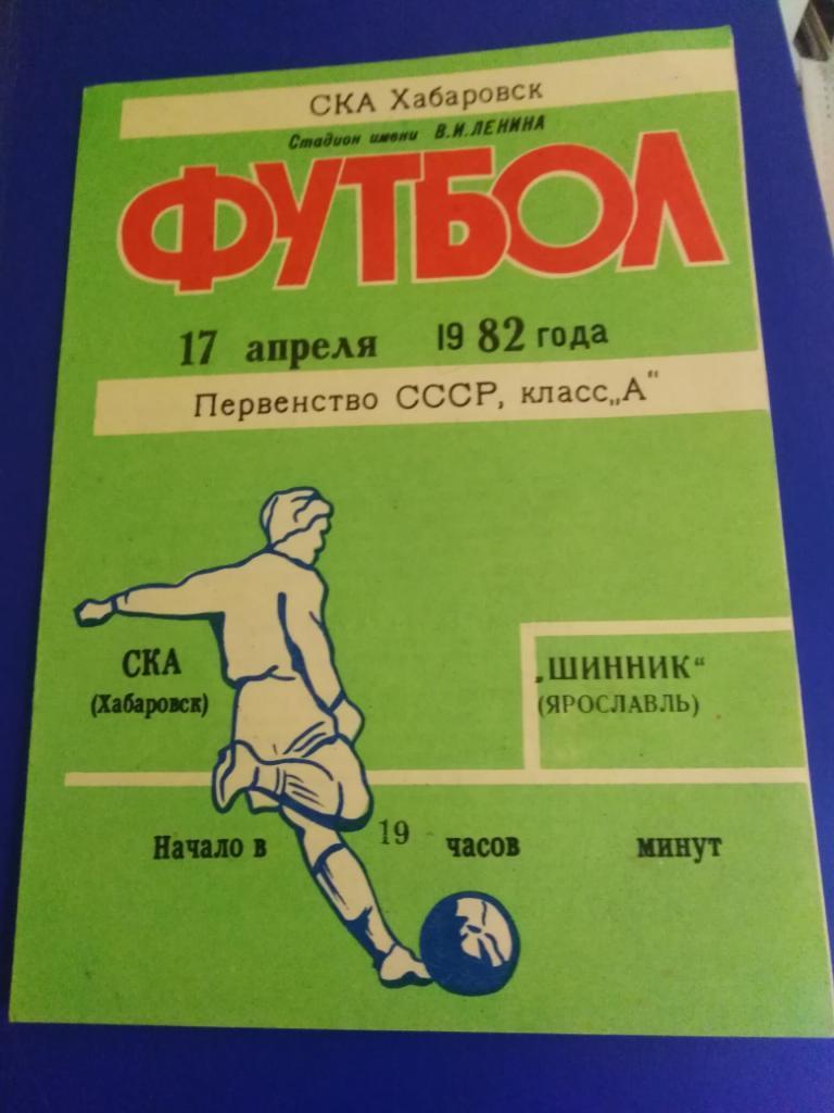 1982 СКА Хабаровск - Шинник Ярославль