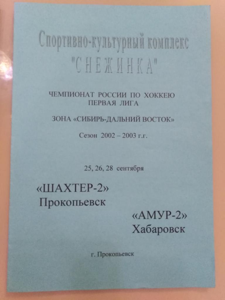 2002 Шахтер-2 Прокопьевск - Амур-2 Хабаровск