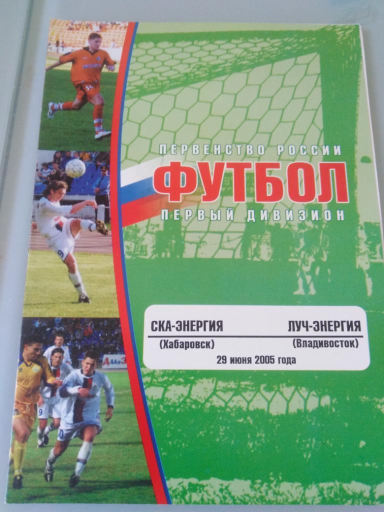 2005 СКА-Энергия Хабаровск - Луч-Энергия Владивосток