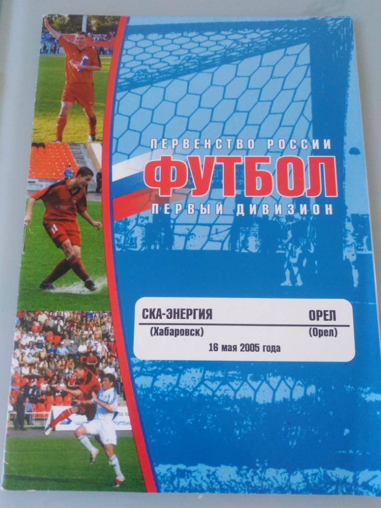 2005 СКА-Энергия Хабаровск - Орел