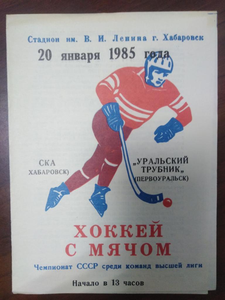 1985 СКА Хабаровск - Уральский Трубник Первоуральск