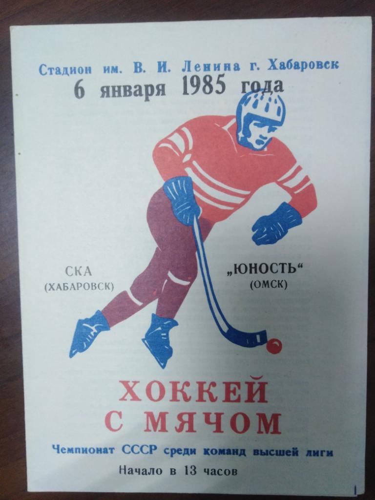 1985 СКА Хабаровск - Юность Омск