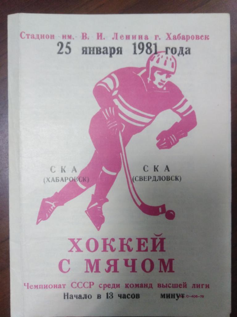 1981 СКА Хабаровск - СКА Свердловск