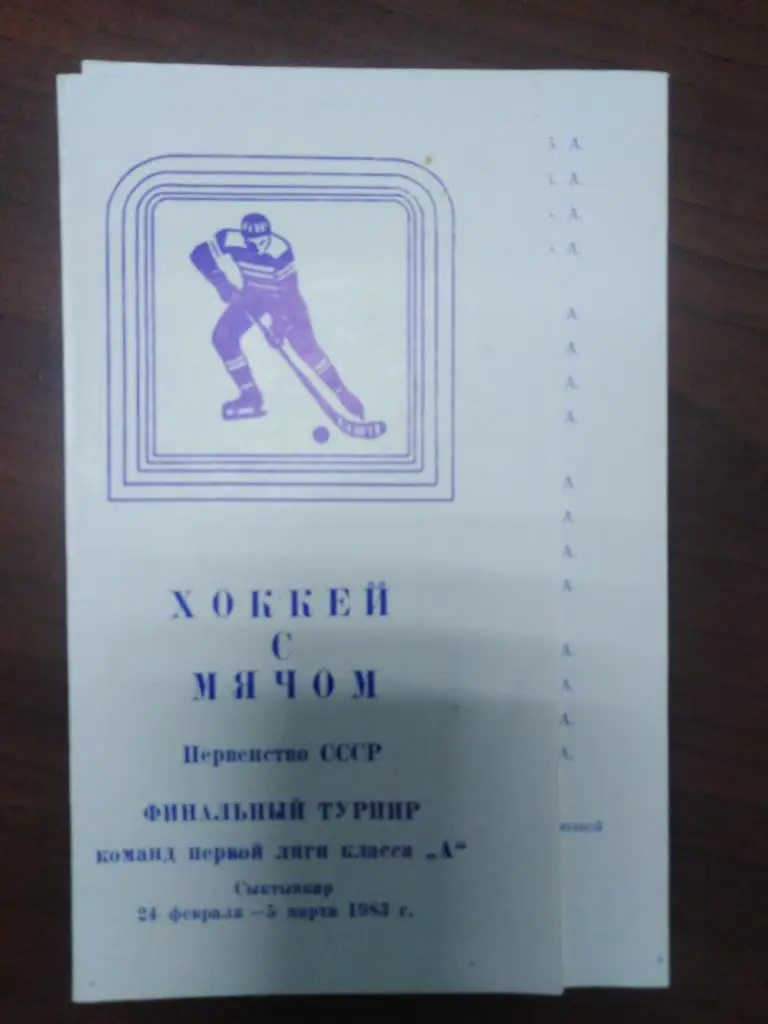 1983 Сыктывкар, 1 лига Хабаровск, Омск, Первоуральск, Биробиджан, Абакан и др.