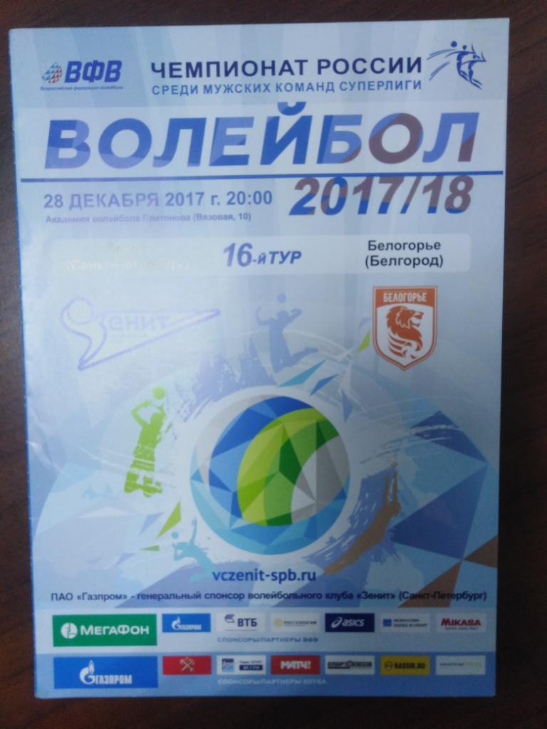 2017 Зенит Санкт-Петербург - Белогорье Белгород