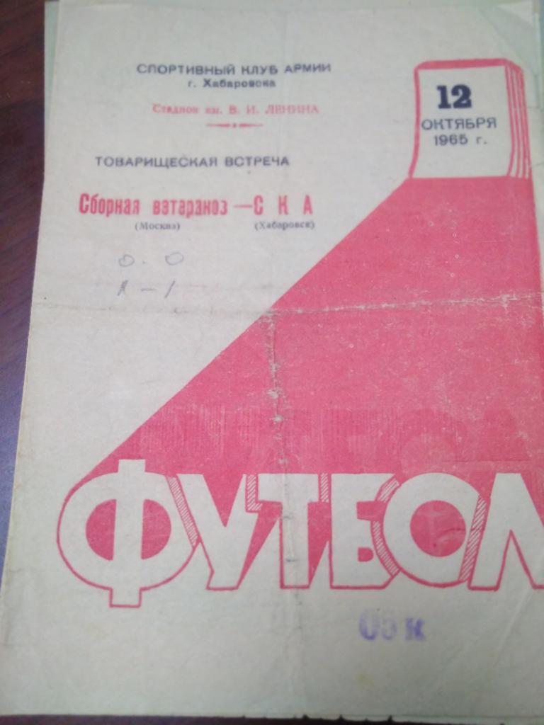 1965 ТМ СКА Хабаровск - Сборная ветеранов (Москва), Хомич, Нетто, Исаев и др.