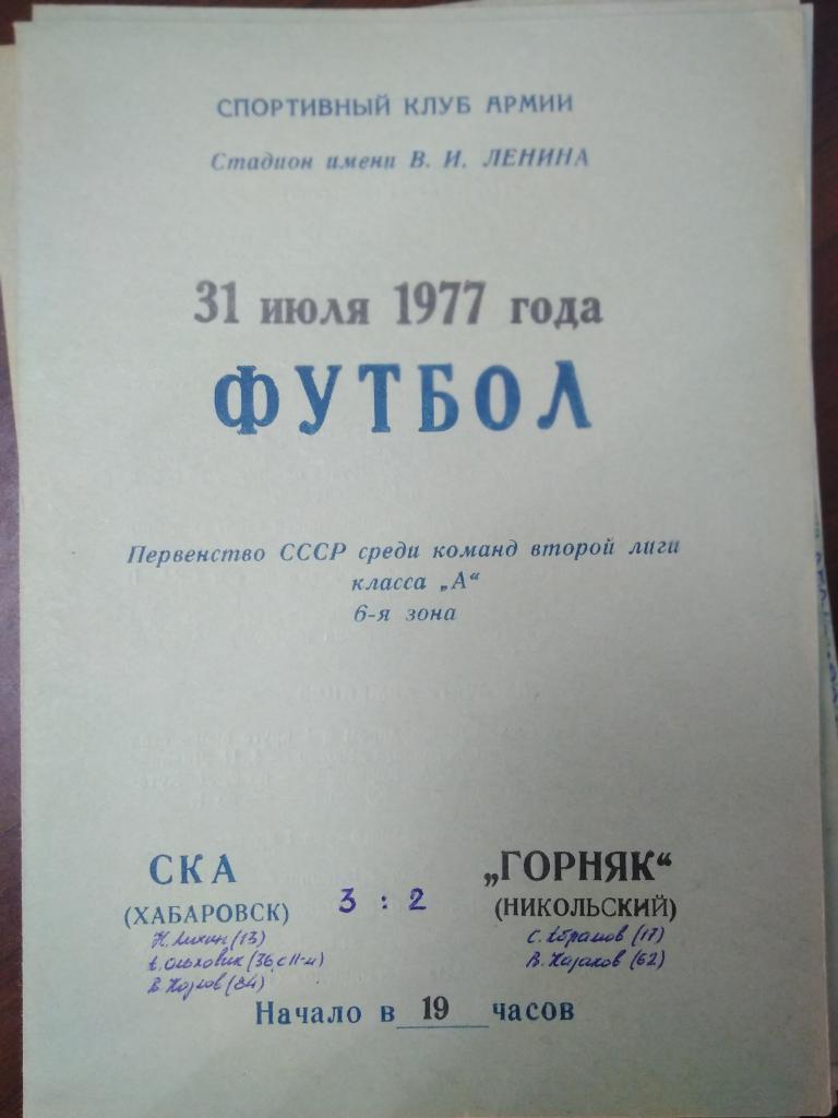 1977 СКА Хабаровск - Горняк Никольский