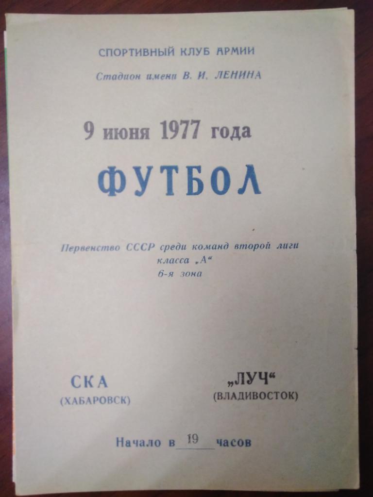 1977 СКА Хабаровск - Луч Владивосток