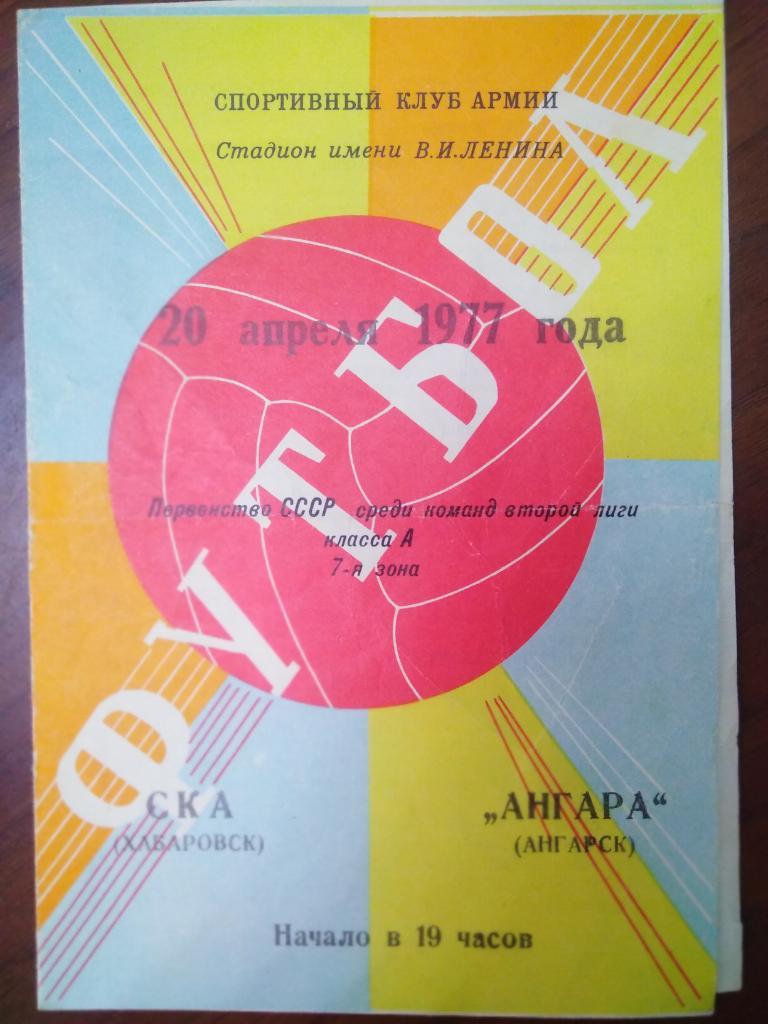 1977 СКА Хабаровск - Ангара Ангарск