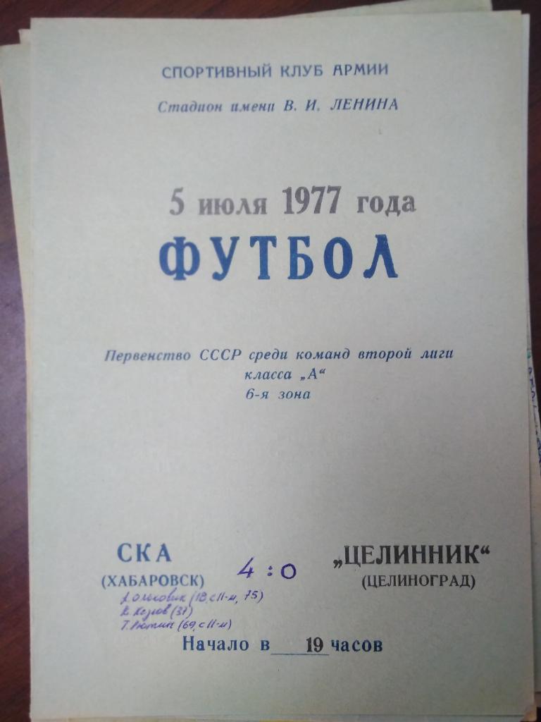 1977 СКА Хабаровск - Целинник Целиноград