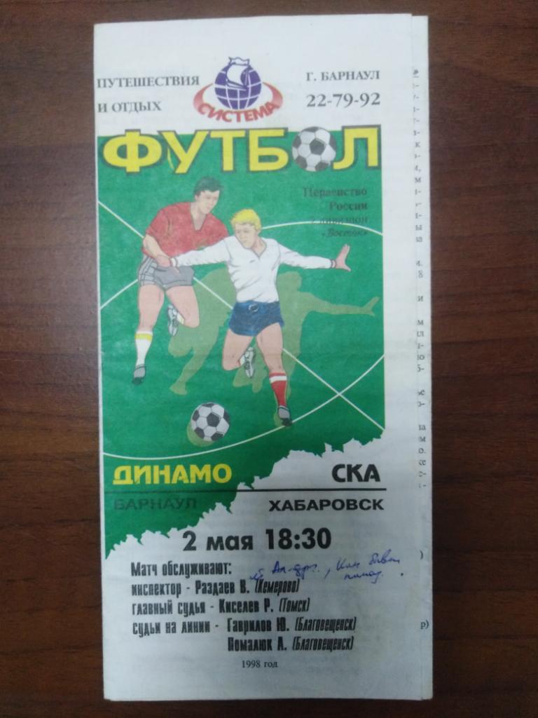 1998 Динамо Барнаул - СКА Хабаровск