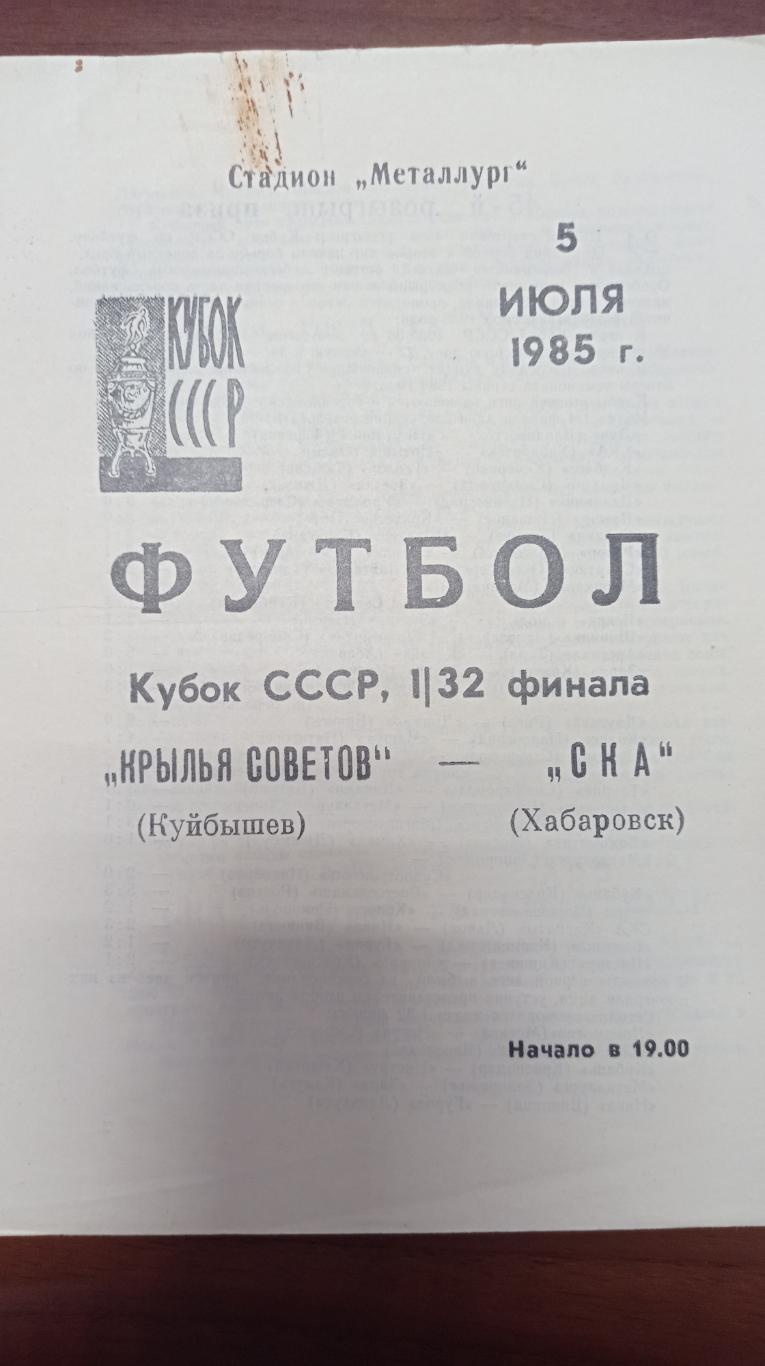 1985 Крылья Советов Куйбышев - СКА Хабаровск, кубок СССР