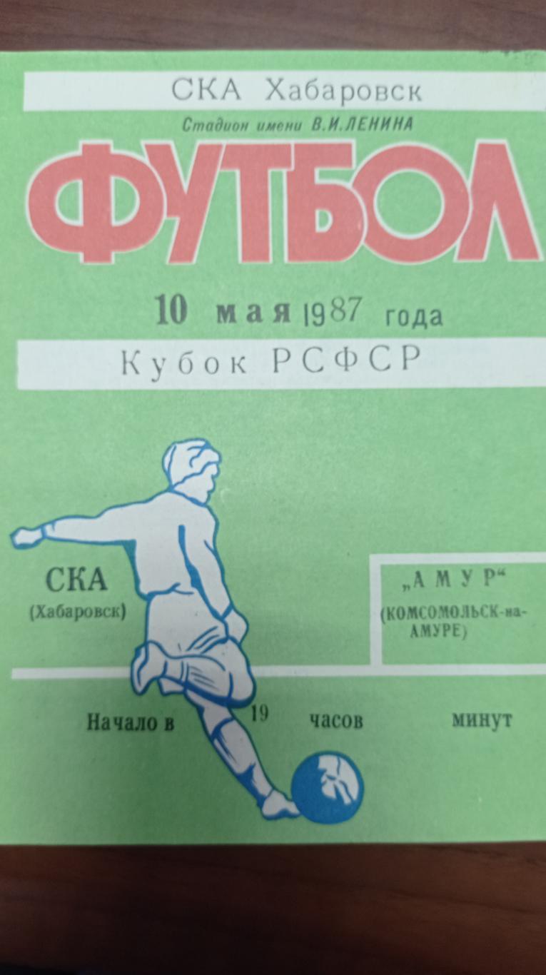 1987 КА Хабаровск - Амур Комсомольск-на-Амуре, кубок РСФСР