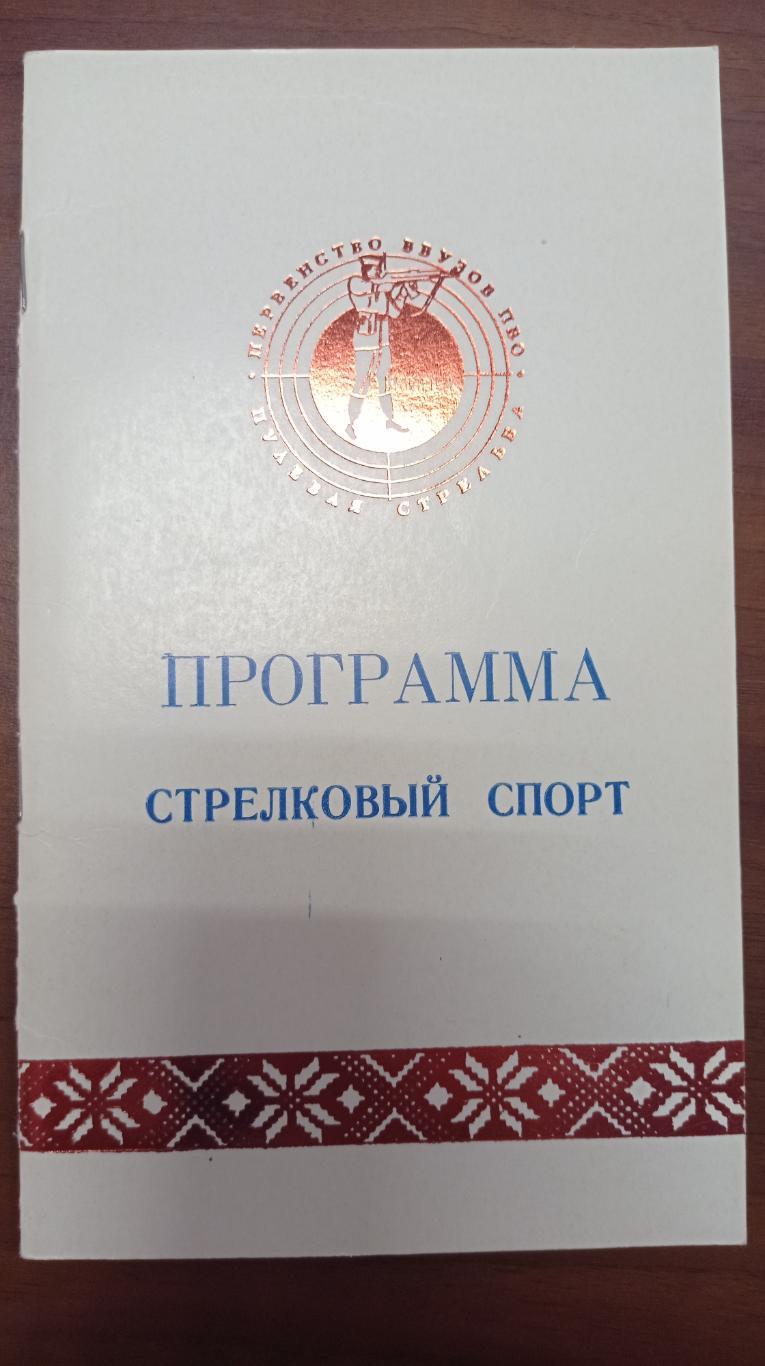 1985 Минск Первенство ВВУЗов ПВО по стрельбе