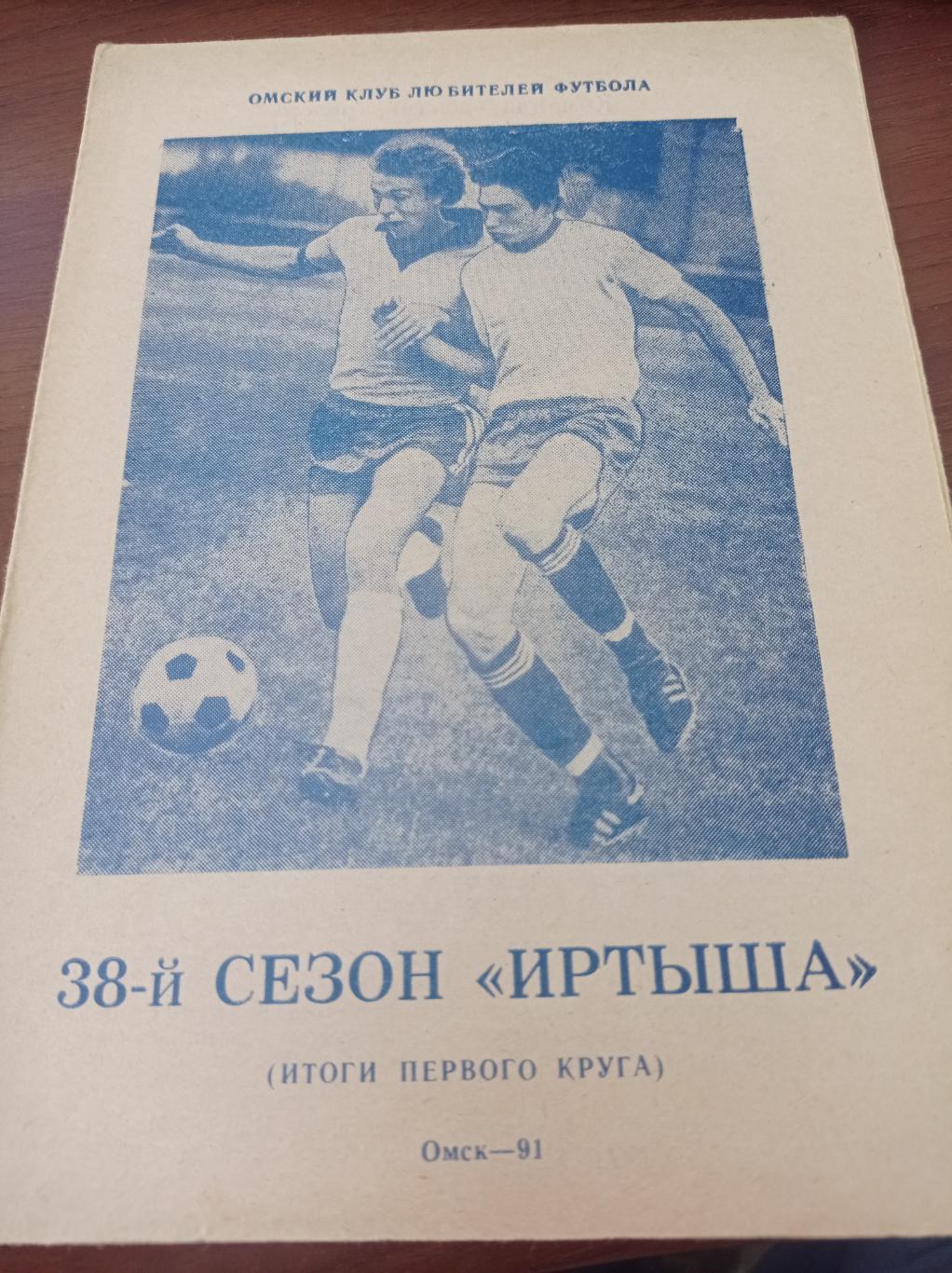 1991 Омск 38 сезон Иртыша, итоги первого круга