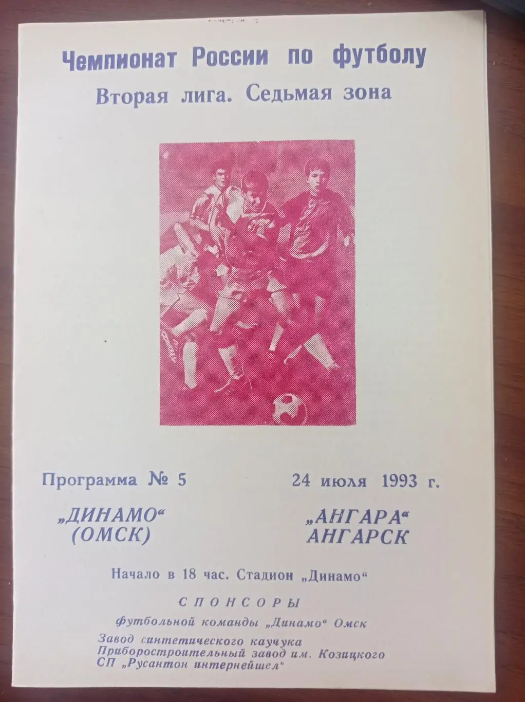 1993 Динамо Омск - Ангара Ангарск