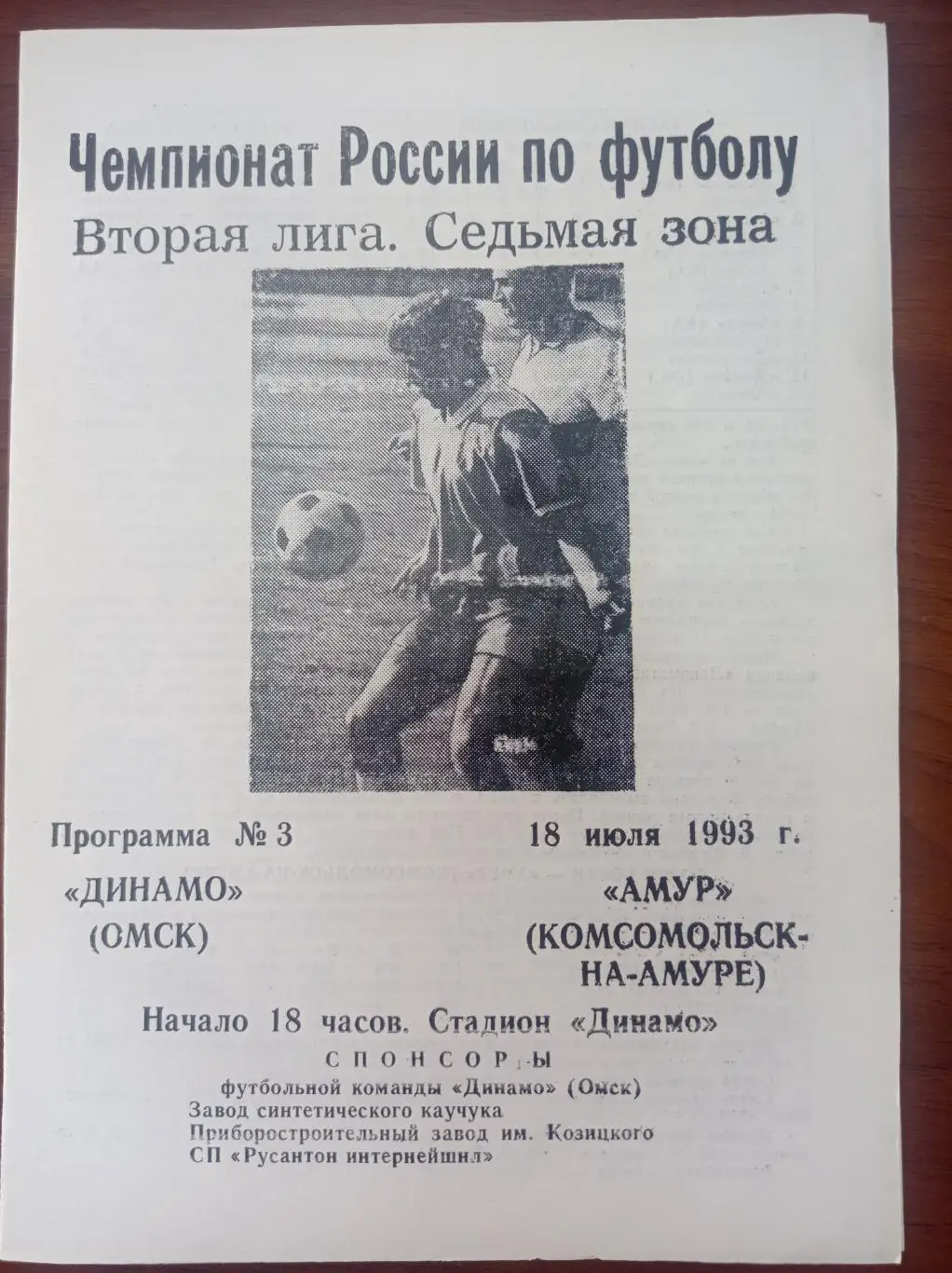 1993 Динамо Омск - Амур Комсомольск-на-Амуре