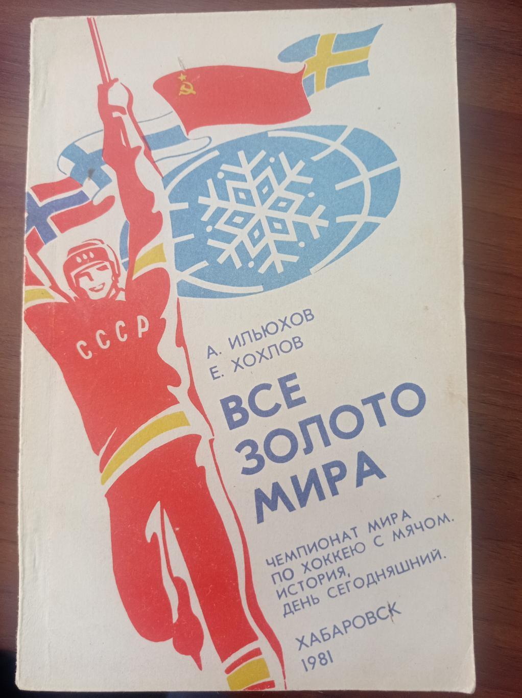 1981 Хабаровск чемпионат мира по хоккею с мячом Все золото мира