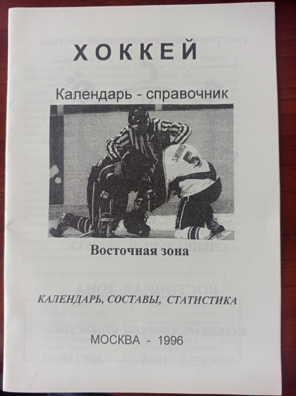 1996 Восточная зона суперлига