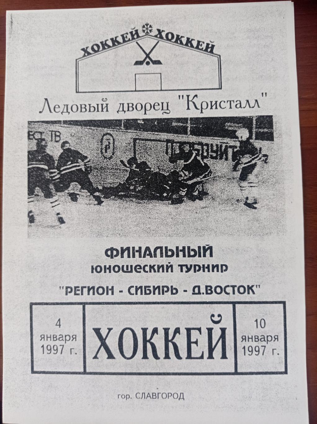 1997 Славгород юноши