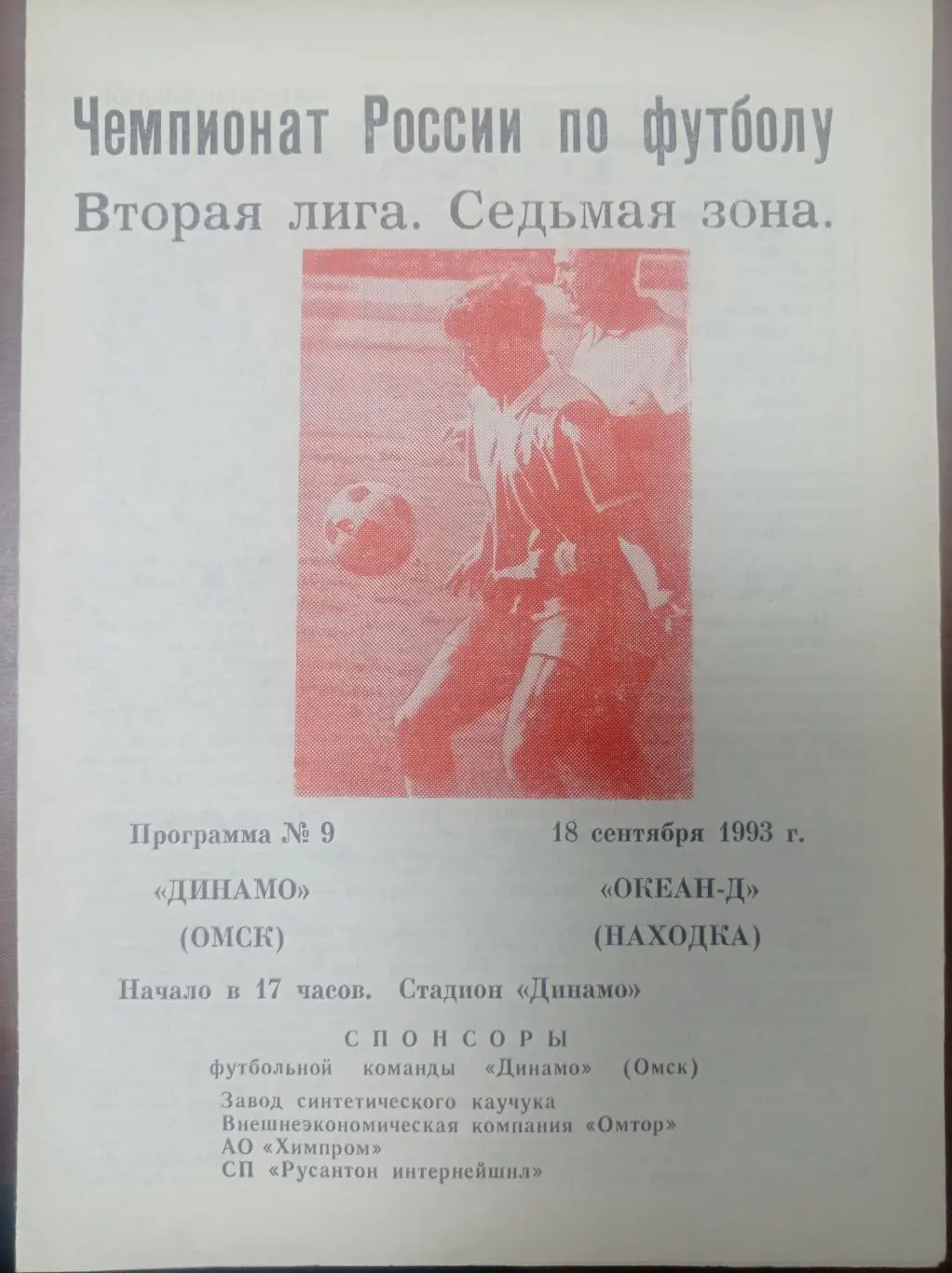 1993 Динамо Омск - Океан-Д Находка