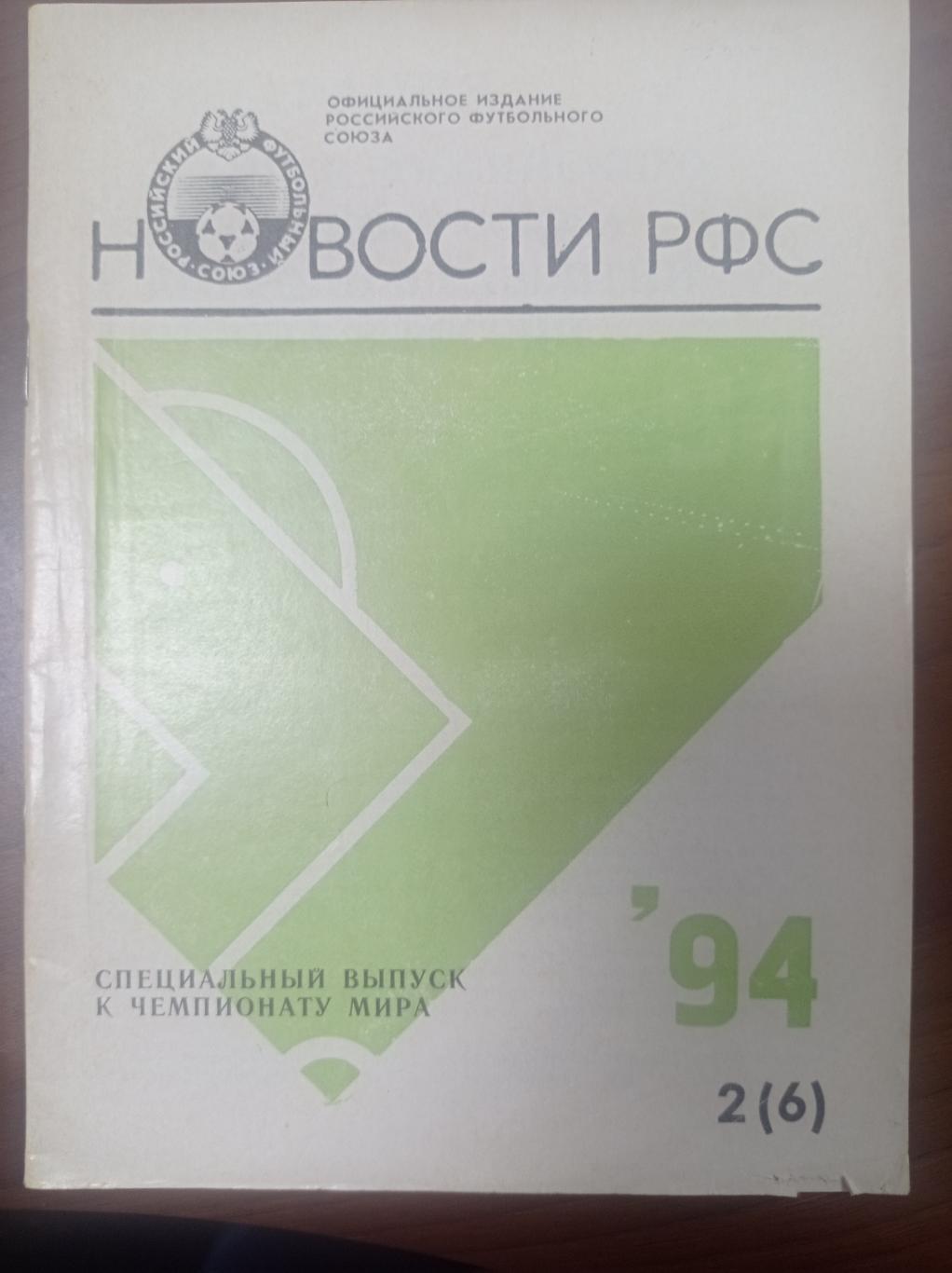 1994 Новости РФС чемпионат мира 1994