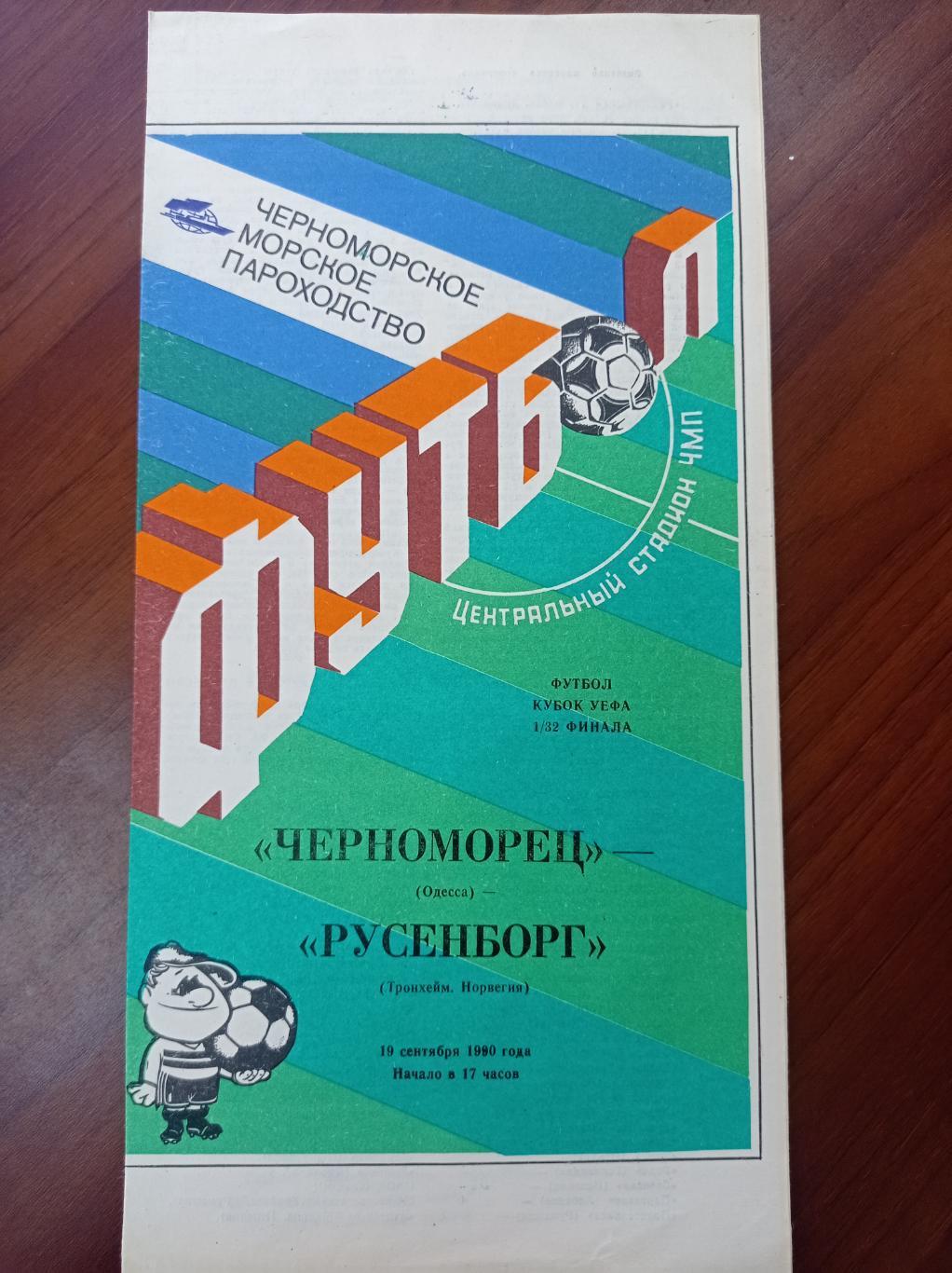 1990 Черноморец Одесса - Русенборг Норвегия, кубоК УЕФА