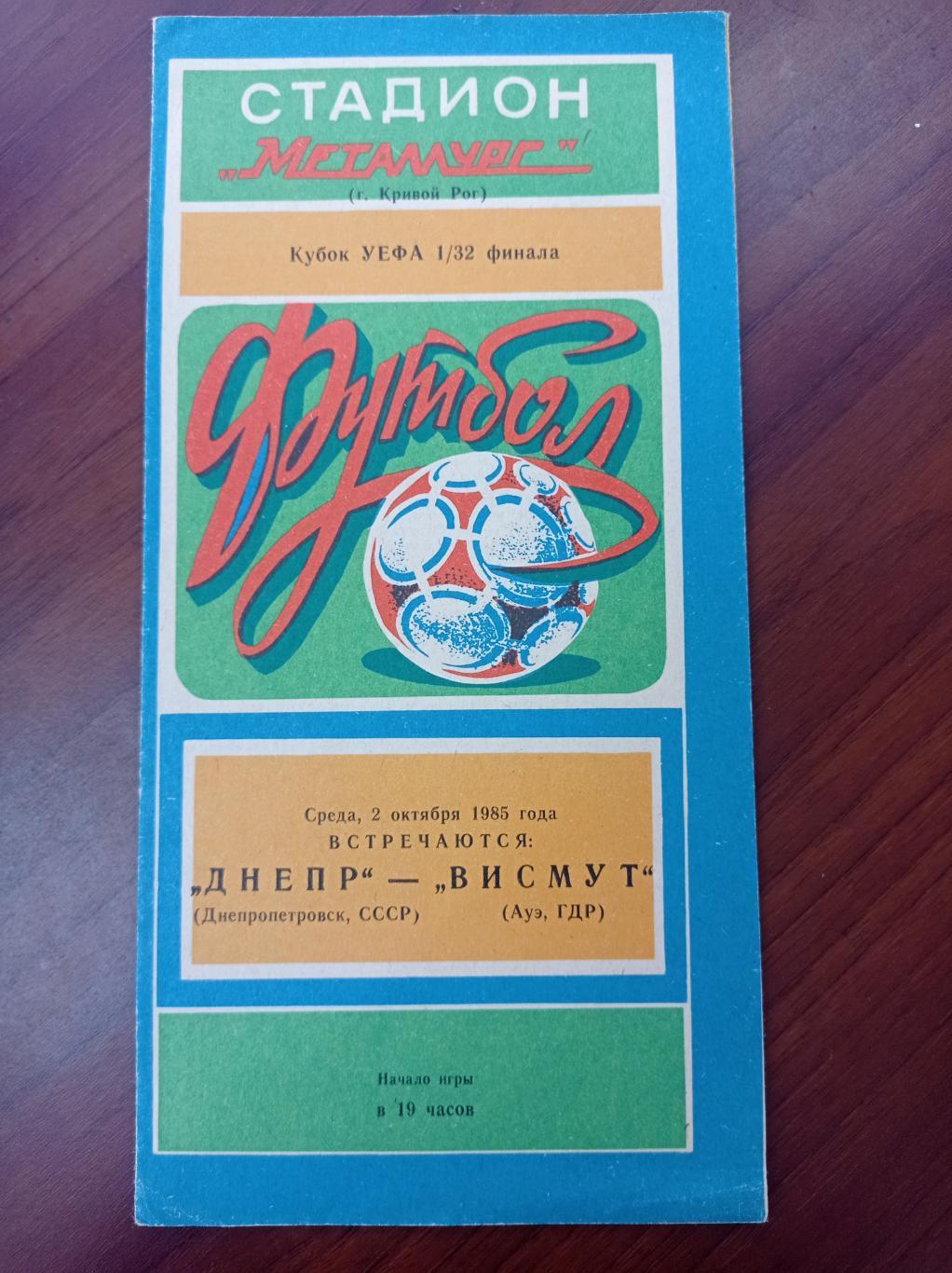 1985 Днепр Днепропетровск - Висмут ГДР, кубок УЕФА